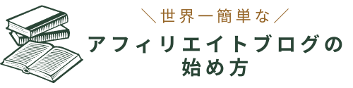 アフィリエイトブログの始め方